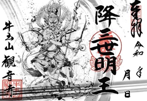 観音寺　五大明王　御朱印　５枚セット　津島市 Amazon | 観音寺 降三世明王 御朱印 五大明王 ① 津島市 | 朱印