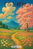 『春と修羅』（現代語訳）