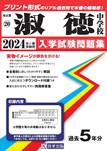 淑徳中学校入学試験問題集2024年春受験用(実物に近いリアルな紙面のプリント形式過去問) (東京都中学校過去入試問題集)