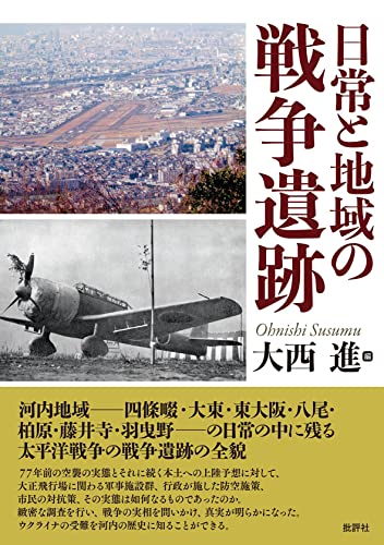 日常と地域の戦争遺跡