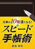 仕事が10倍速くなる! スピード手帳術