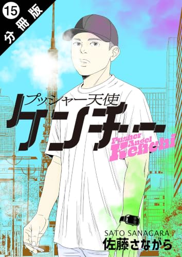 プッシャー天使ケンチー 分冊版 : 15 (アクションコミックス)