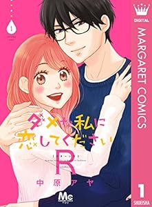 ダメな私に恋してくださいR 1 (マーガレットコミックスDIGITAL)