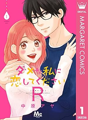 ダメな私に恋してください 1巻〜8巻 ダメな私に恋してください 1 (マーガレットコミックスDIGITAL) | 中原