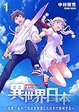 異世界日本～暗殺一家の三男は異界化した日本で無双する～ ： 1 (COMIC ROOM)
