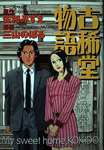 古稀堂物語