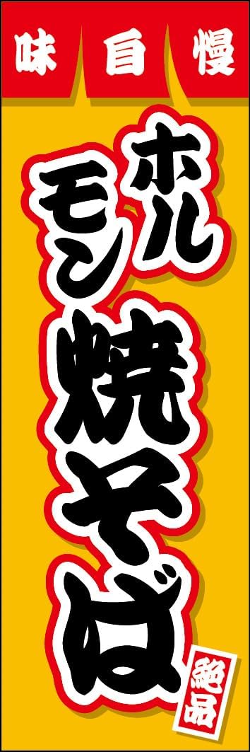 のぼり旗 ホルモン焼そば 252_01 大のぼり