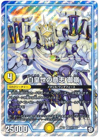 Amazon.co.jp: デュエルマスターズ / 白皇世の意志 御嶺（SR）/ S1/S12