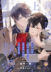 Amazon.co.jp: 鈍感隊長、鬼畜騎士団長につがい魔法で執愛される（上