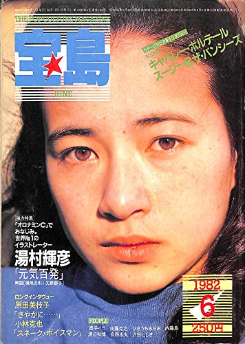 宝島 1982年 6月号 ロング・インタビュー:原田美枝子 湯村輝彦 小林克也 宝島 1982年 6月号 ロング・インタビュー:原田美枝子 湯村輝彦 小林克也