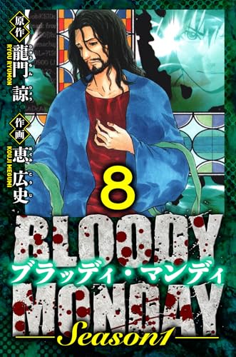BLOODY MONDAY Season 1 愛蔵版 8 (アルト出版)