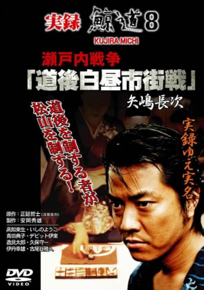 実録日本ヤクザ抗争史　鯨道等 20巻 Amazon.co.jp: 実録 日本ヤクザ抗争史 鯨道3 破門状 [レンタル