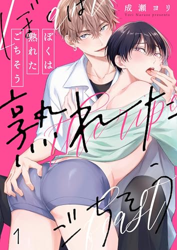 ぼくは熟れたごちそう１ (．Ｎｏｎｆｉｎｅ)