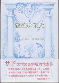 「悪徳の栄え」上・下セット（1966年発行）マルキド•サド　澁澤龍彦/訳 悪徳の栄え」上・下セット（1966年発行）マルキド•サド 澁澤龍彦