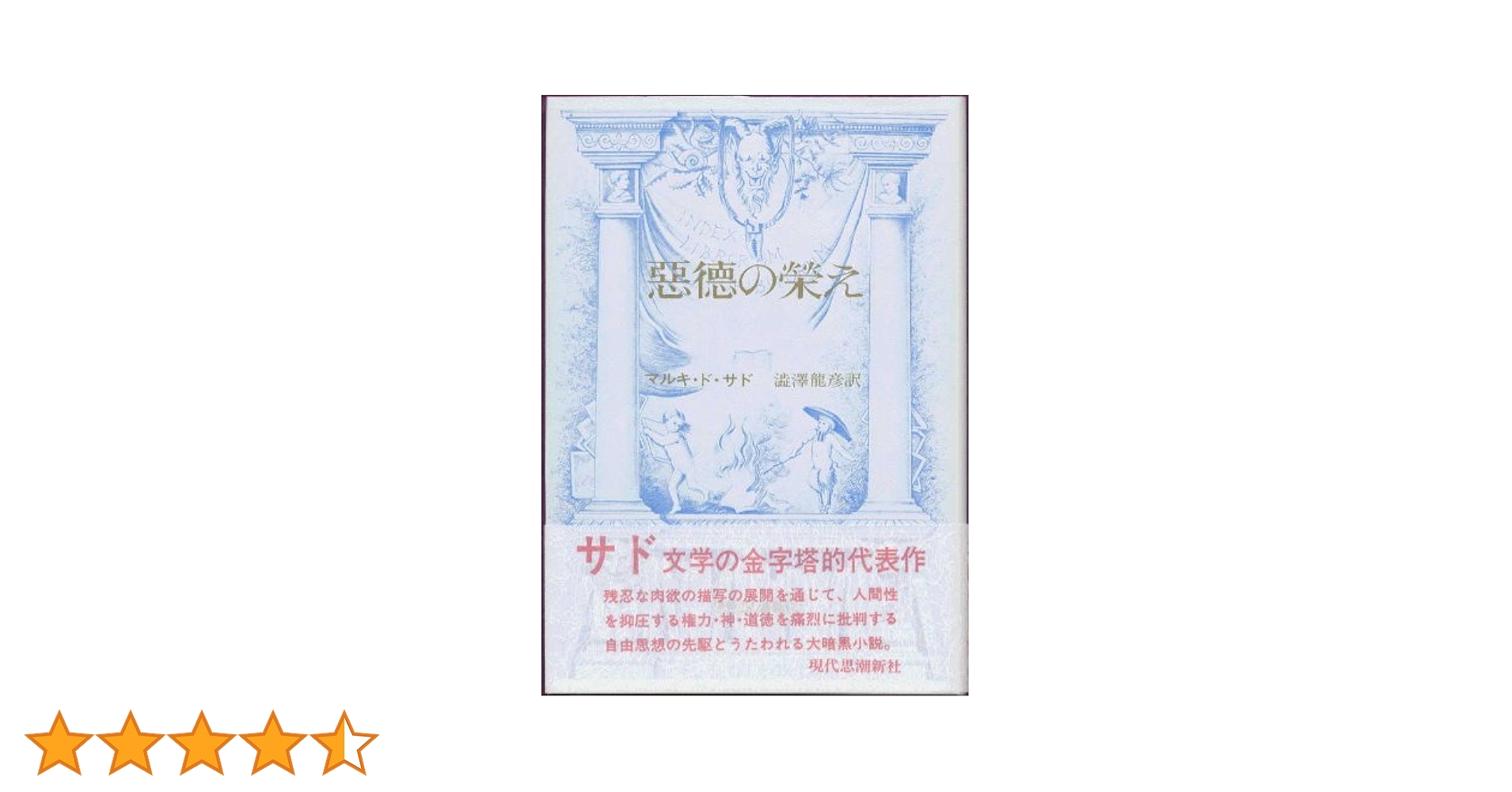 人間の文学〈第24〉悪徳の栄え (1966年) Amazon.co.jp: 悪徳の栄え (角川文庫) : マルキ・ド・サド, 澁澤