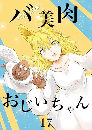 バ美肉おじいちゃんの昇天