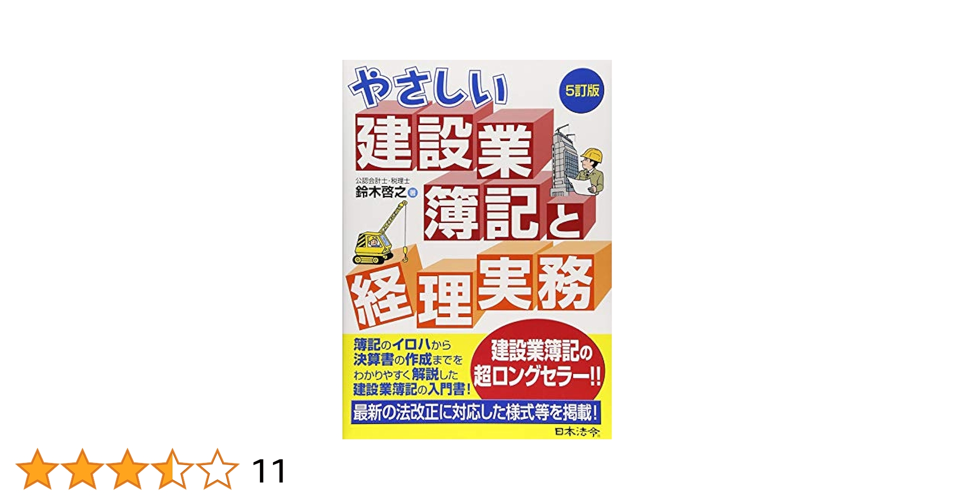 中古】 やさしい建設業簿記 / 鈴木啓之 / 日本法令