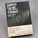 書籍出版元売切遠藤周作『沈黙』草稿翻刻（K_1200）