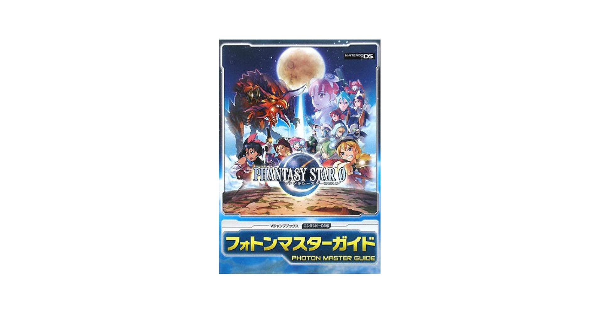ファンタシースターZERO NDS版 フォトンマスターガイド (V