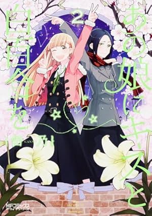 Amazon.co.jp: あの娘にキスと白百合を 10 (MFコミックス アライブ