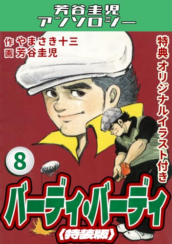 バーディ・バーディ8オリジナルイラスト付き特装版・芳谷圭児アンソロジー バーディ・バーディ・芳谷圭児アンソロジー