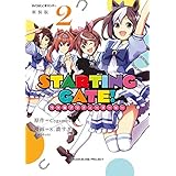 【新装版】STARTING GATE！ ―ウマ娘プリティーダービー―（２） (サイコミ×裏少年サンデーコミックス)