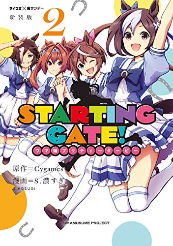 新装版 Starting Gate ウマ娘プリティーダービー ２ サイコミ 裏少年サンデーコミックス ｃｙｇａｍｅｓ ｓ 濃すぎ 少年マンガ Kindleストア Amazon