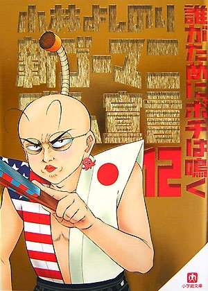 新ゴーマニズム宣言 12 誰がためにポチは鳴く (小学館文庫) 新ゴーマニズム宣言 12 誰がためにポチは鳴く (小学館文庫)