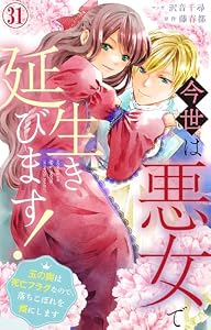 今世は悪女で生き延びます！～玉の輿は死亡フラグなので、落ちこぼれを婿にします～ 31 (素敵なロマンス)