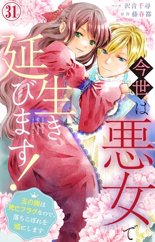 今世は悪女で生き延びます!~玉の輿は死亡フラグなので、落ちこぼれを婿にします~ 31 (素敵なロマンス)