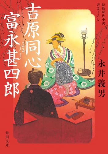 吉原同心 富永甚四郎 (角川文庫)