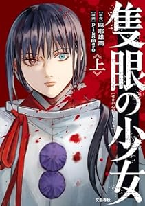 隻眼の少女 上 (BUNCOMI)