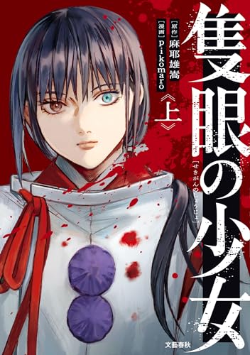 隻眼の少女 1巻