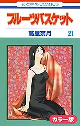カラー版］フルーツバスケット 1 (花とゆめコミックス) | 高屋