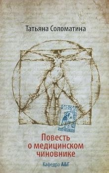 Paperback Povest o meditsinskom chinovnike. Kafedra A&G [Russian] Book