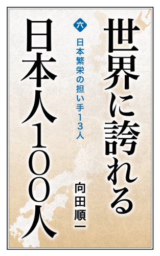 Nihon Han Ei No Ninaite 13nin Sekai Ni Hokoreru Nihonjin 100nin Japanese Edition Ebook Mukaida Junichi Amazon Com Mx Tienda Kindle