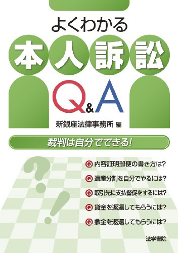 よくわかる本人訴訟Q&A よくわかる本人訴訟Q&A