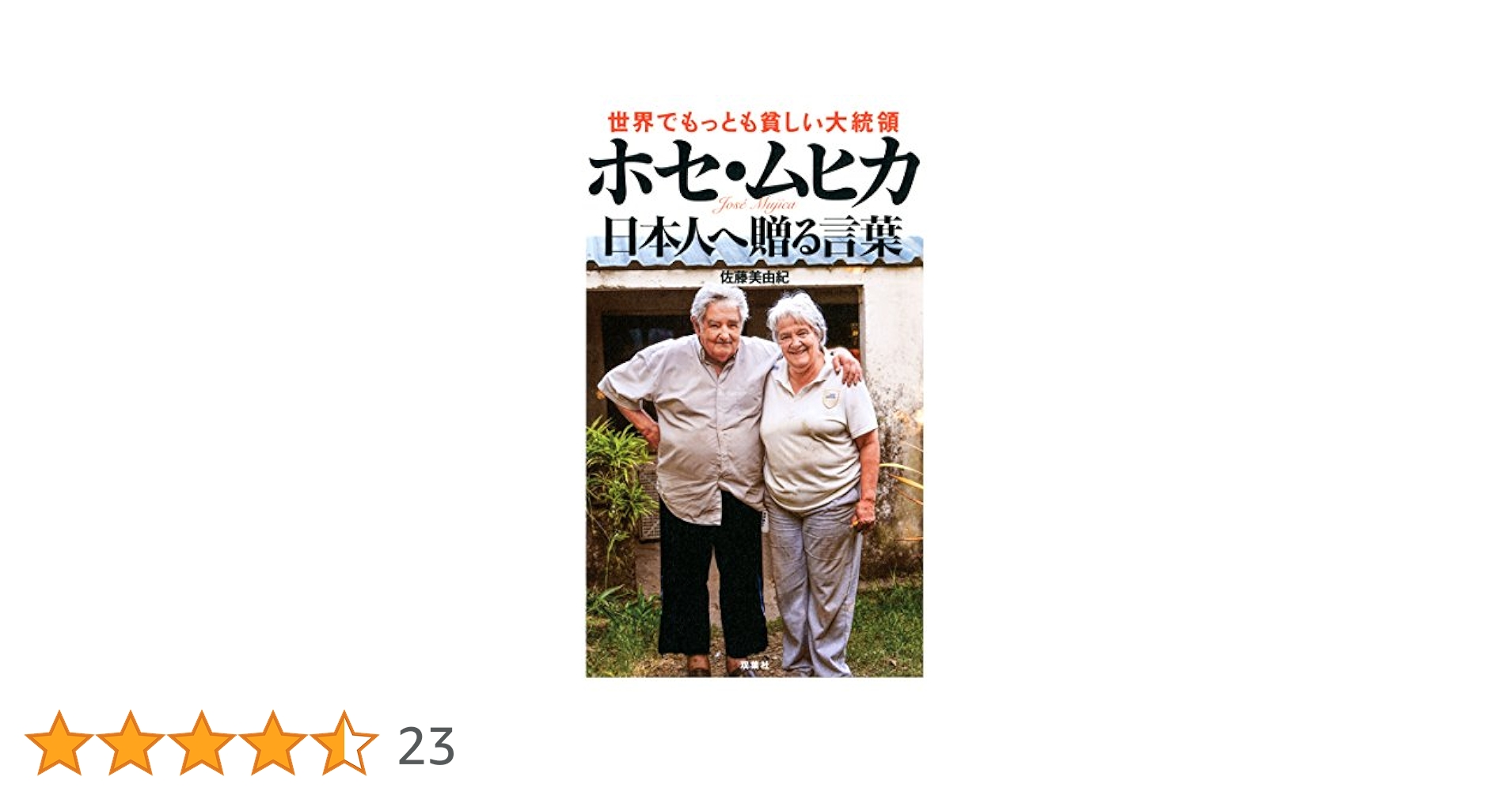 【中古】 世界でもっとも貧しい大統領ホセ・ムヒカ日本人へ贈る言葉/双葉社/ホセ・ムヒカ Amazon.co.jp: 世界でもっとも貧しい大統領 ホセ・ムヒカの言葉