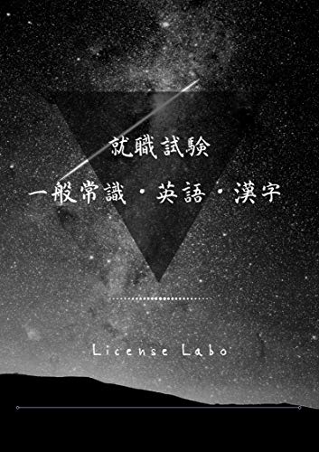 Amazon Co Jp 就職試験 一般常識 英語 漢字 セット版 Ebook ライセンス ラボ Kindleストア