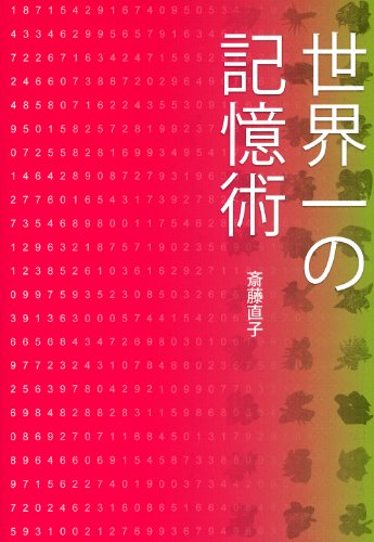 世界一の記憶術の表紙