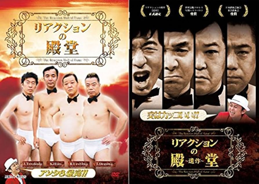 リアクションの殿堂リアクションの殿堂～遺作～2枚セット