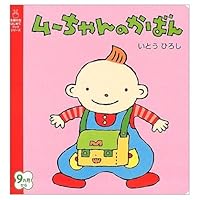 (Book series for the first time friend of housewife) bag of mu-chan ISBN: 4072429805 (2004) [Japanese Import] 4072429805 Book Cover