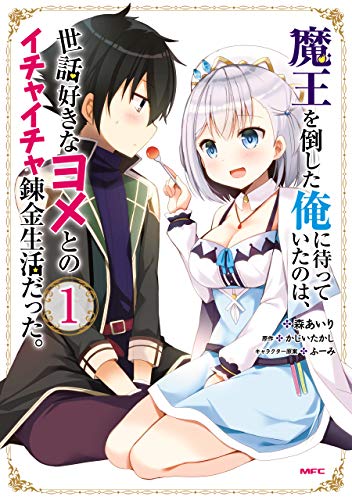 [森あいり] 魔王を倒した俺に待っていたのは、世話好きなヨメとのイチャイチャ錬金生活だった。第01巻