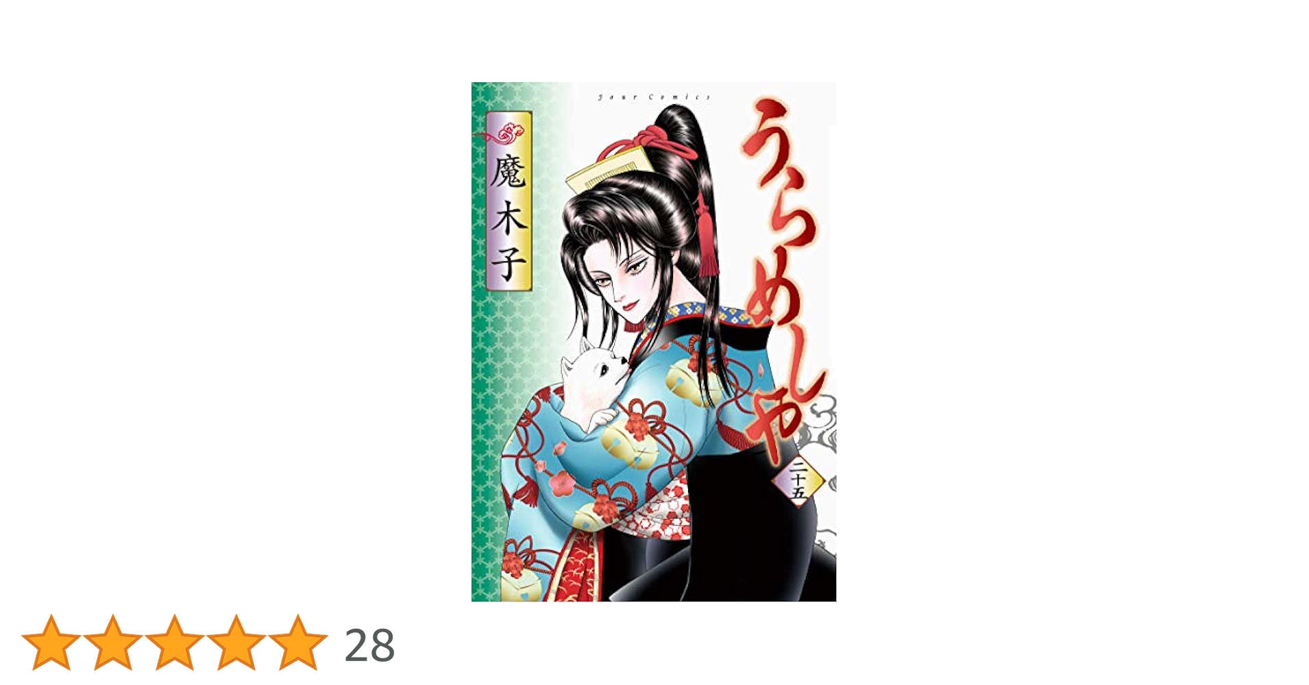 うらめしや ２３冊 うらめしや(23) (ジュールコミックス) | 魔木子 |本 | 通販 | Amazon