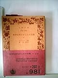 世界をゆるがした十日間〈下〉 (1957年) (岩波文庫)