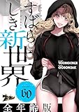 すばらしき新世界（フルカラー）【全年齢版】 60 (ズズズキュン！)