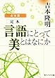 セール中のKindle本30：【合本版】定本　言語にとって美とはなにか (角川ソフィア文庫)