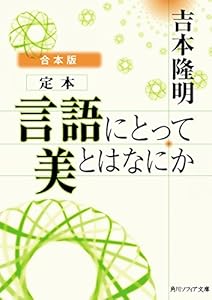 【合本版】定本　言語にとって美とはなにか (角川ソフィア文庫)