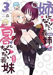 【未使用に近い】【初版】姉になりたい義姉vs百合になりたい義妹 1 姉になりたい義姉VS百合になりたい義妹 - 森 / 第0話 | マグコミ