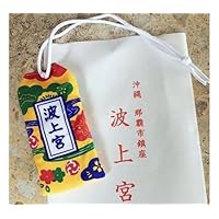 沖縄 波上宮 御守り 琉球 刺繍 なみのうえぐう お守り 開運 幸運 幸せ